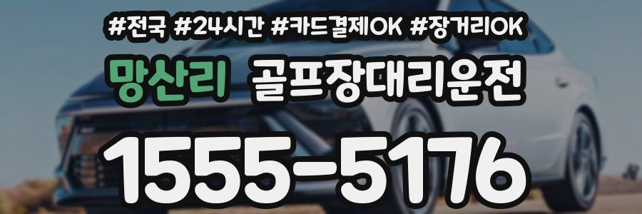 망산리 골프장대리운전