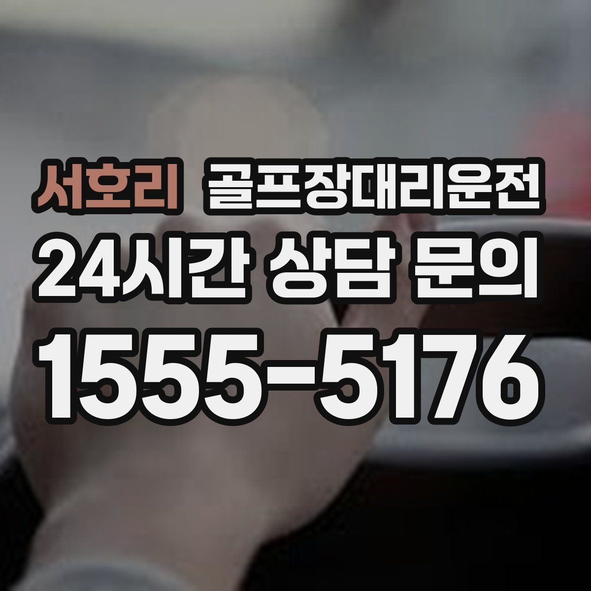 골프장대리운전