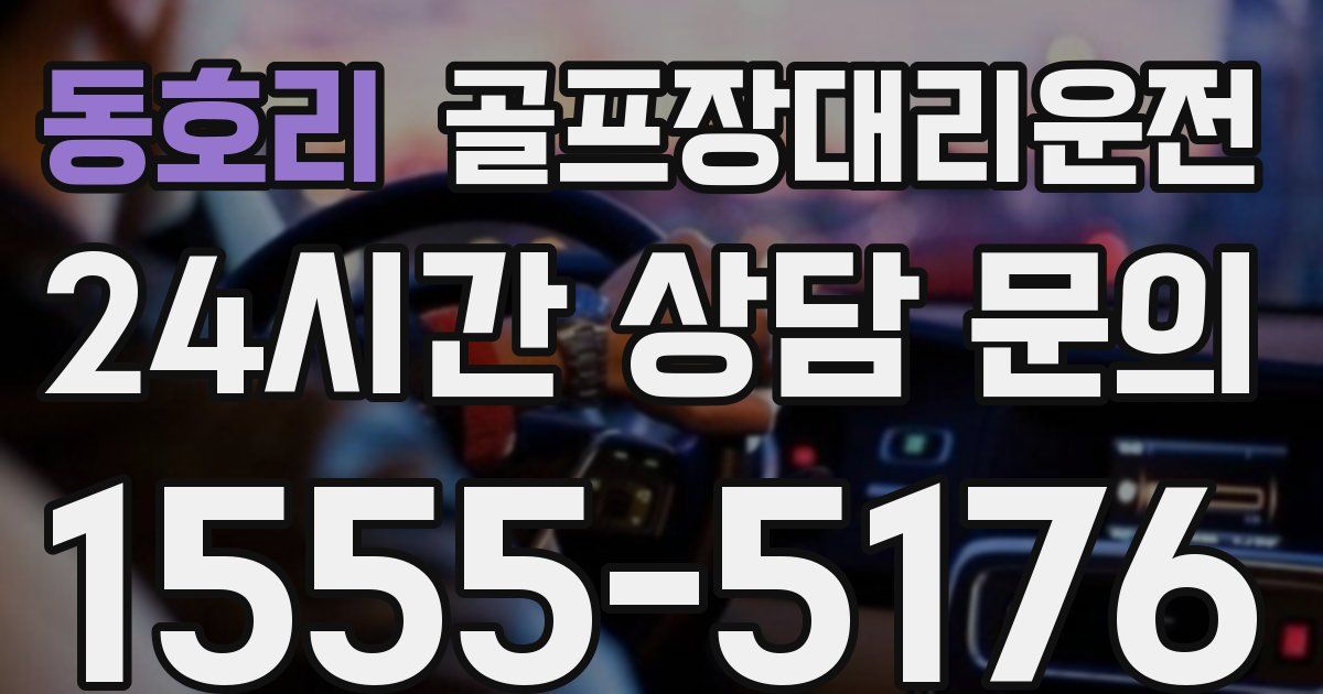 골프장대리운전 서비스