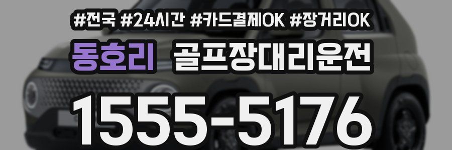 동호리 골프장대리운전