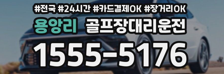 용앙리 골프장대리운전