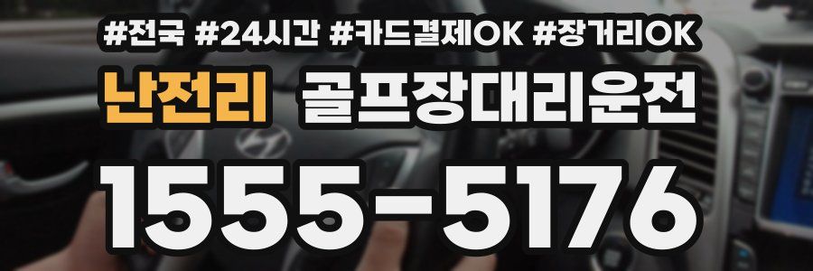 난전리 골프장대리운전
