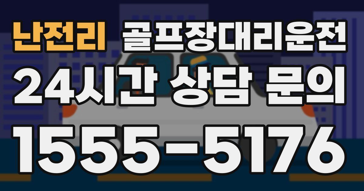 골프장대리운전 서비스
