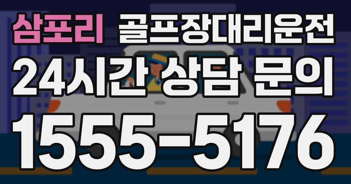 골프장대리운전 서비스