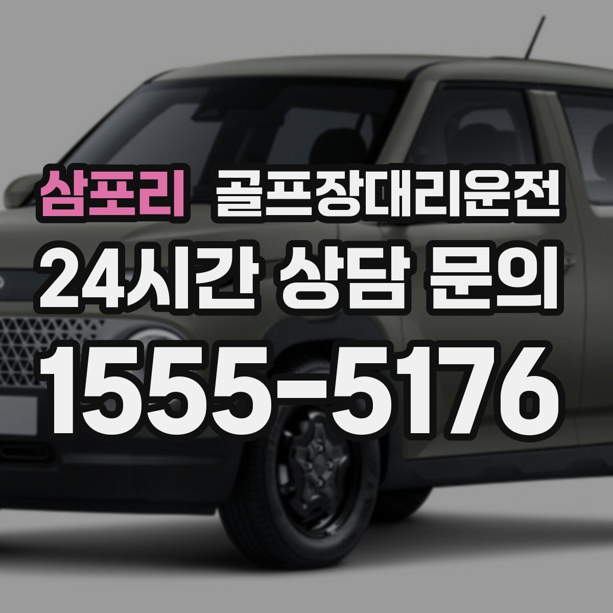 골프장대리운전