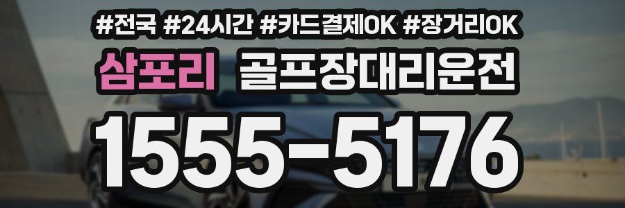 삼포리 골프장대리운전