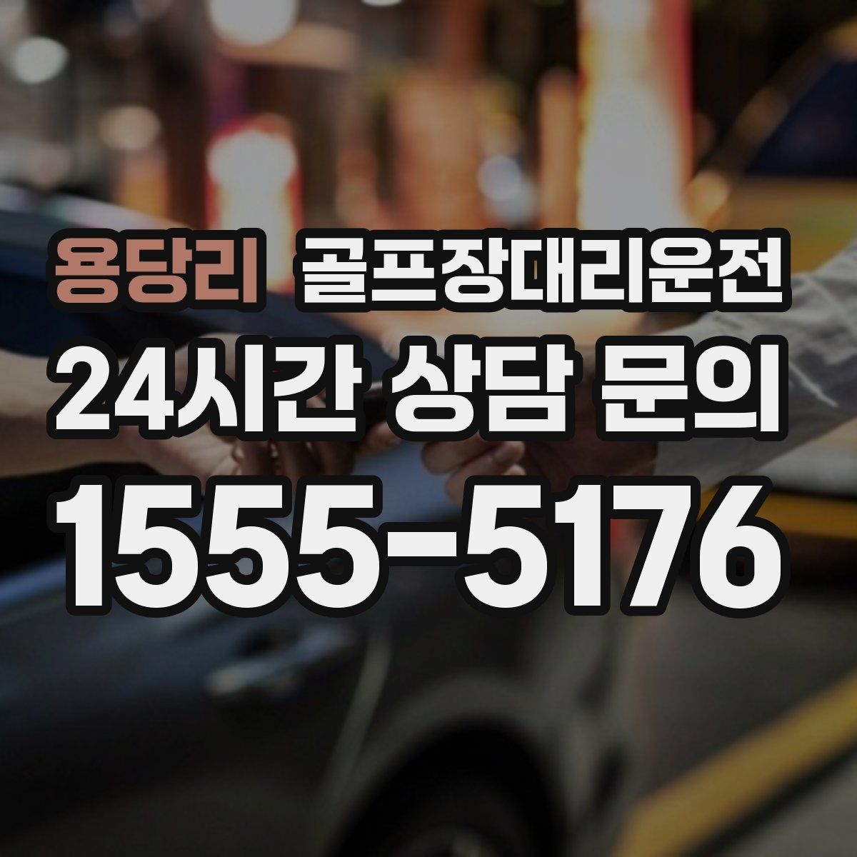 골프장대리운전