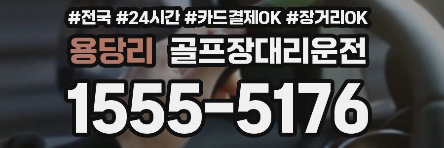 용당리 골프장대리운전