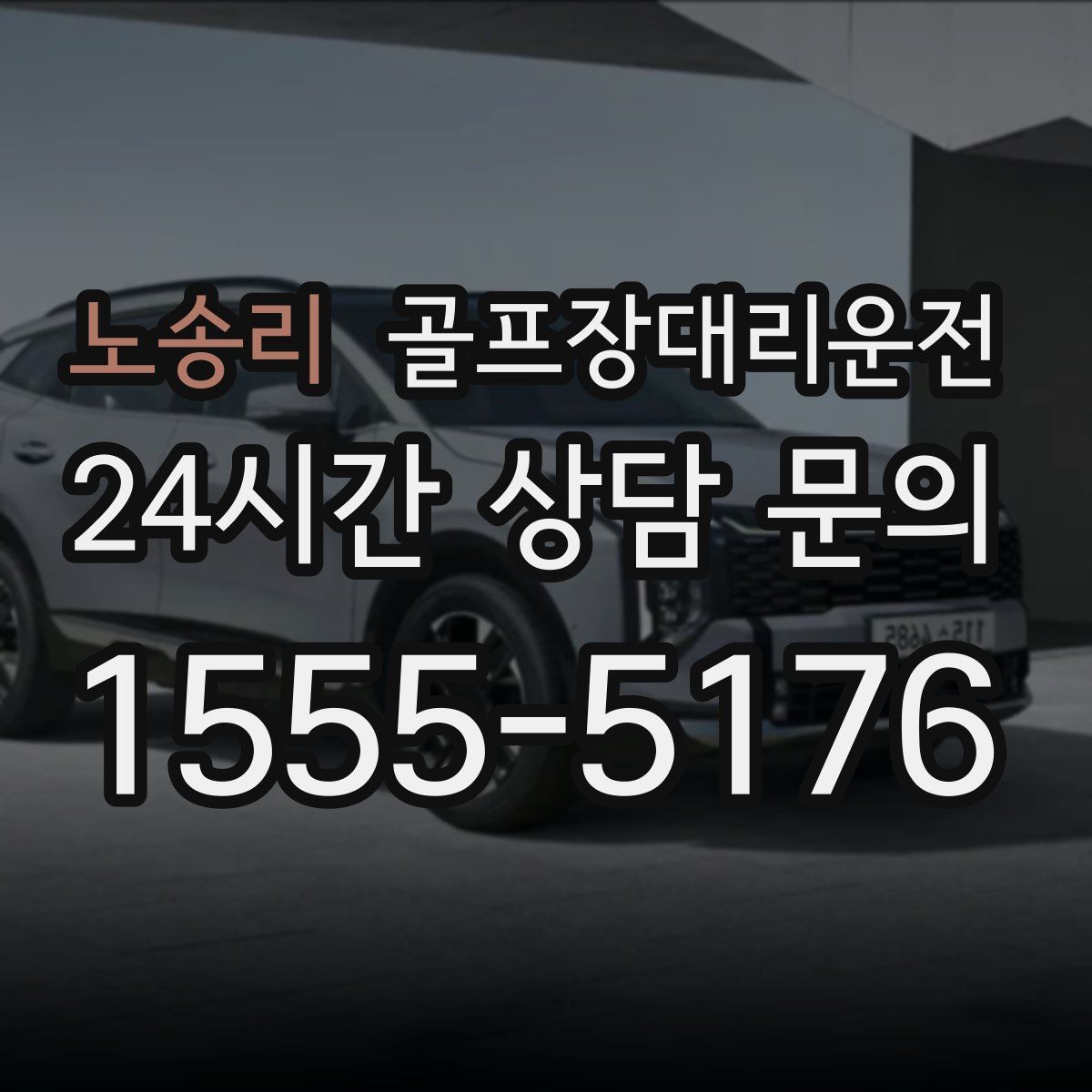 골프장대리운전