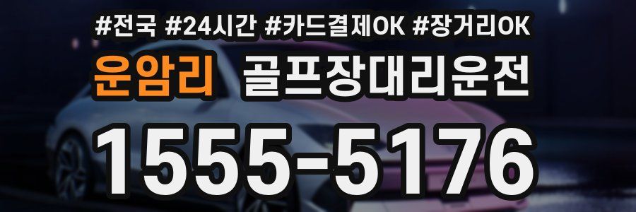 운암리 골프장대리운전