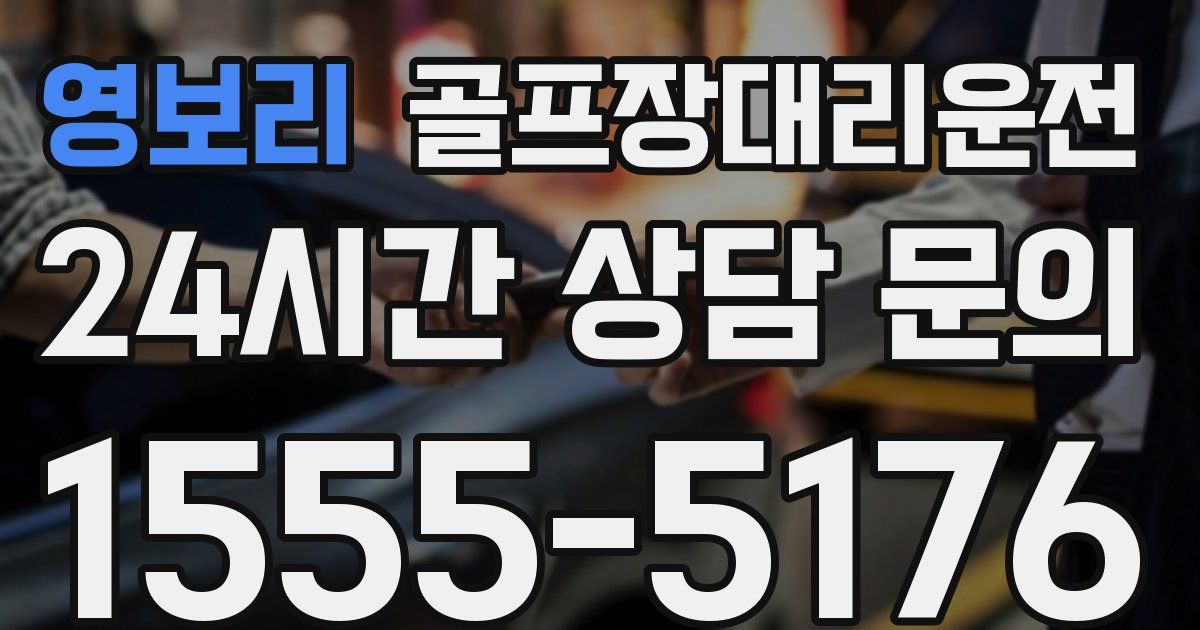 골프장대리운전 서비스