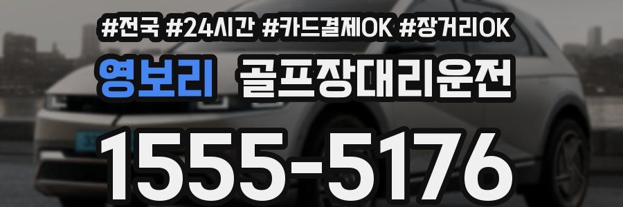 영보리 골프장대리운전