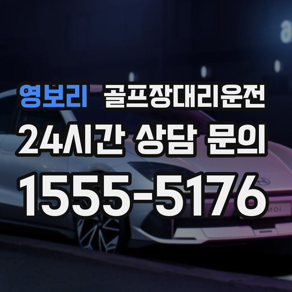 골프장대리운전