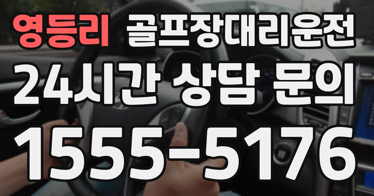 골프장대리운전 서비스