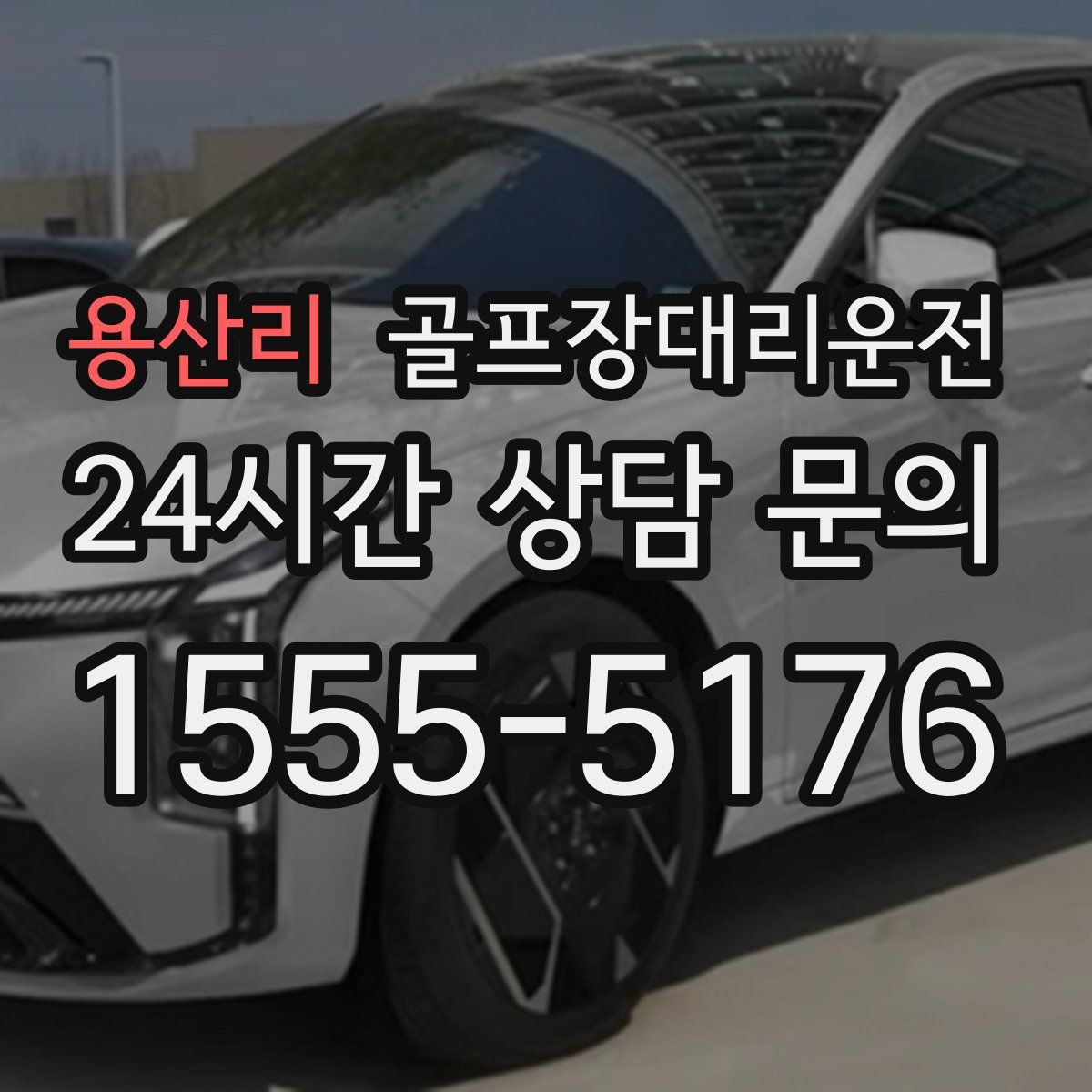 골프장대리운전