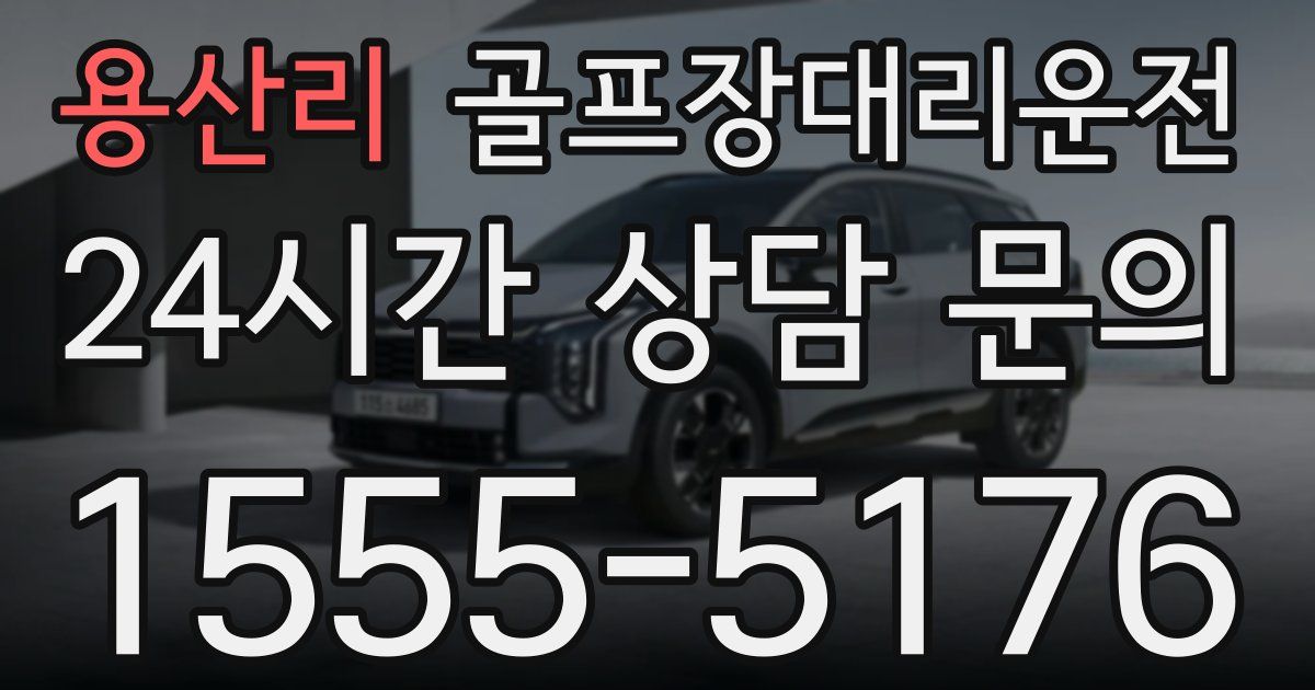 골프장대리운전 서비스