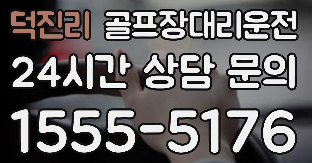 골프장대리운전 서비스