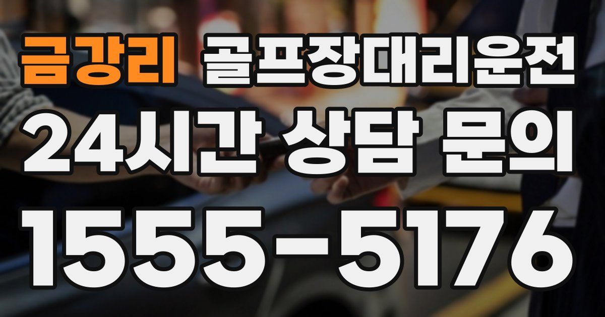 골프장대리운전 서비스
