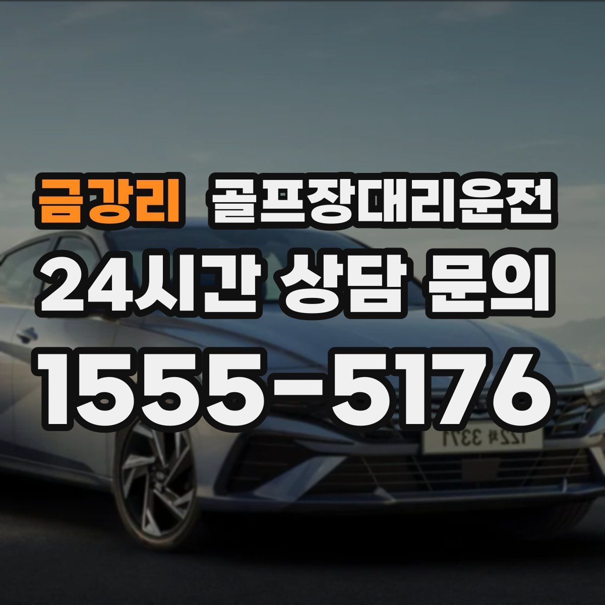 골프장대리운전