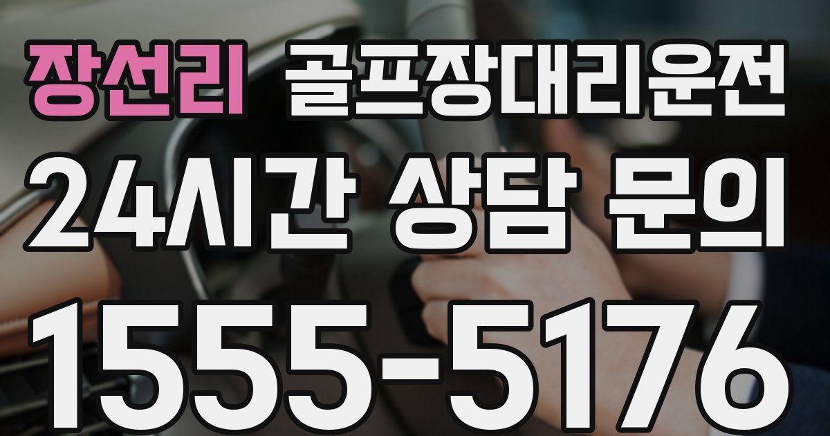 골프장대리운전 서비스