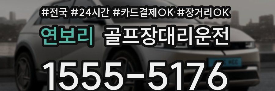 연보리 골프장대리운전