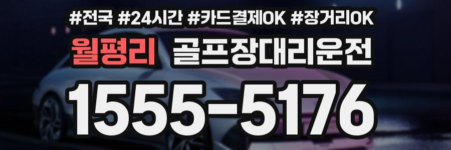 월평리 골프장대리운전