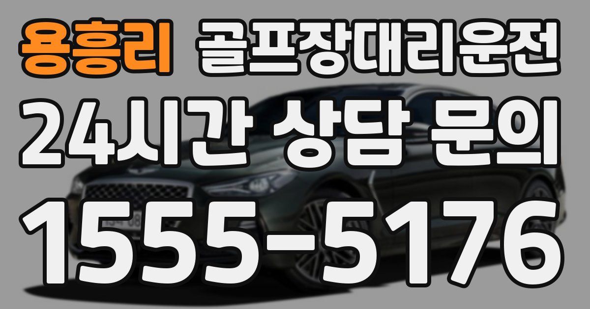 골프장대리운전 서비스