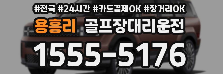 용흥리 골프장대리운전