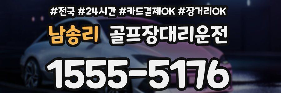 남송리 골프장대리운전