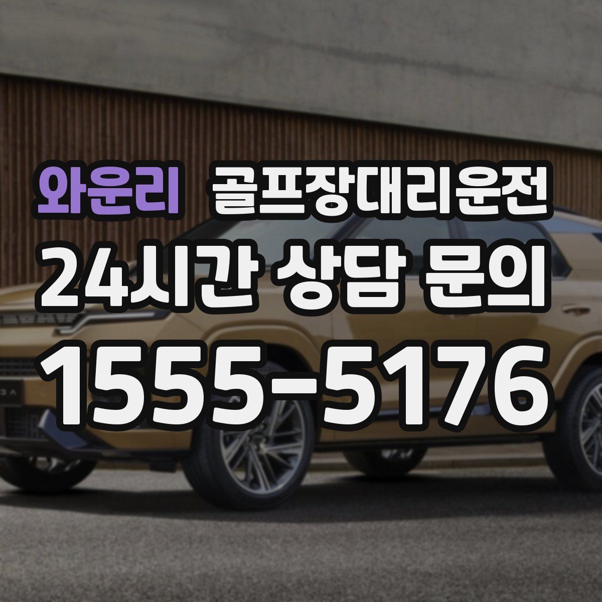 골프장대리운전