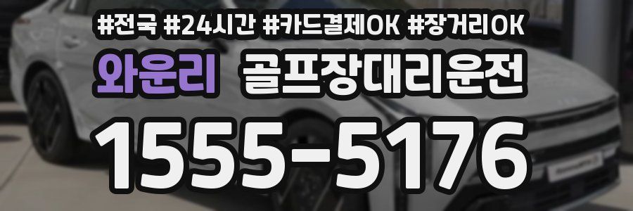 와운리 골프장대리운전