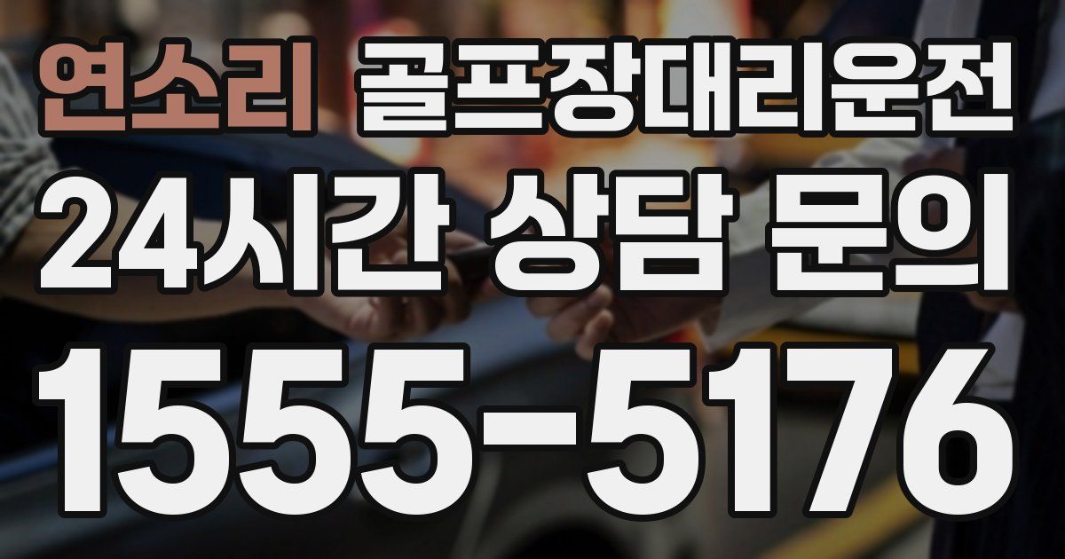 골프장대리운전 서비스