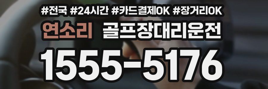 연소리 골프장대리운전