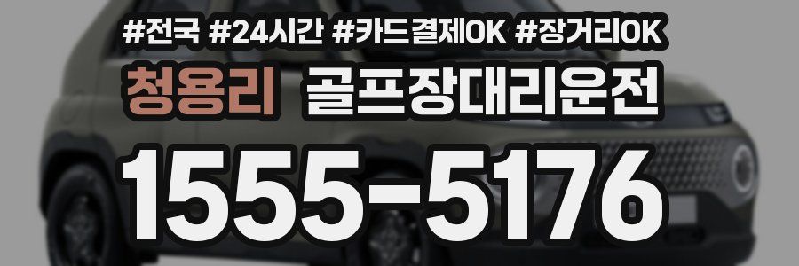 청용리 골프장대리운전