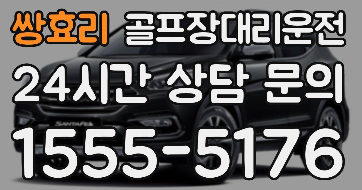 골프장대리운전 서비스