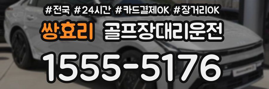 쌍효리 골프장대리운전