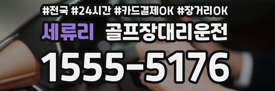세류리 골프장대리운전