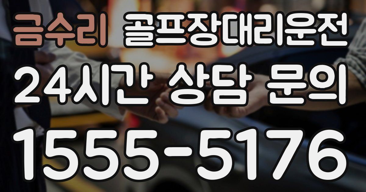 골프장대리운전 서비스