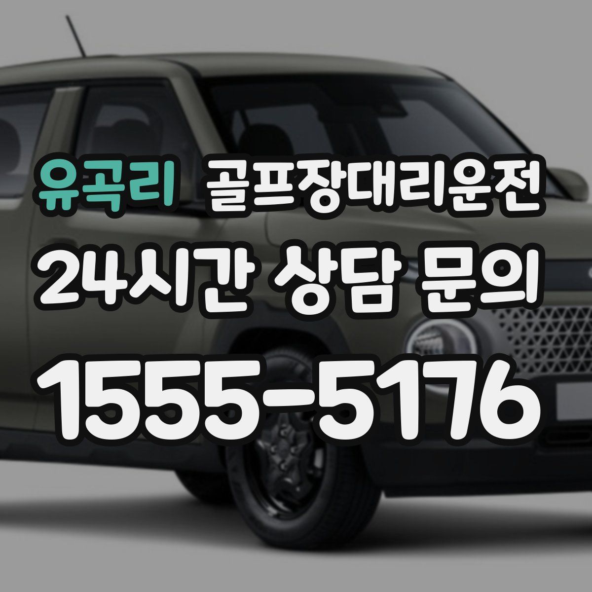 골프장대리운전