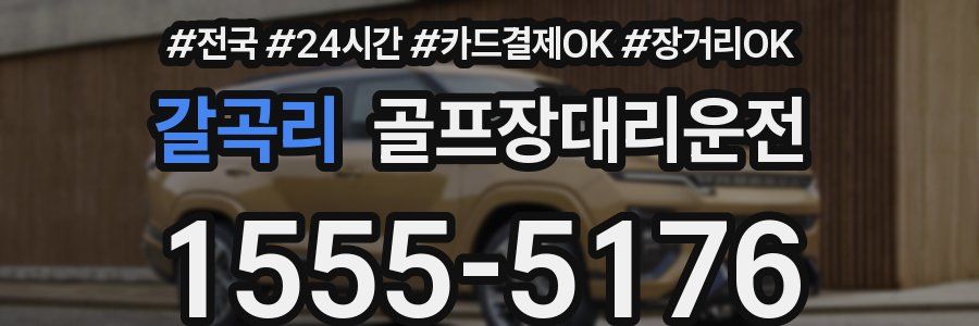 갈곡리 골프장대리운전