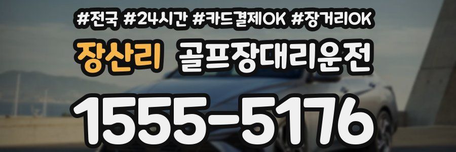 장산리 골프장대리운전