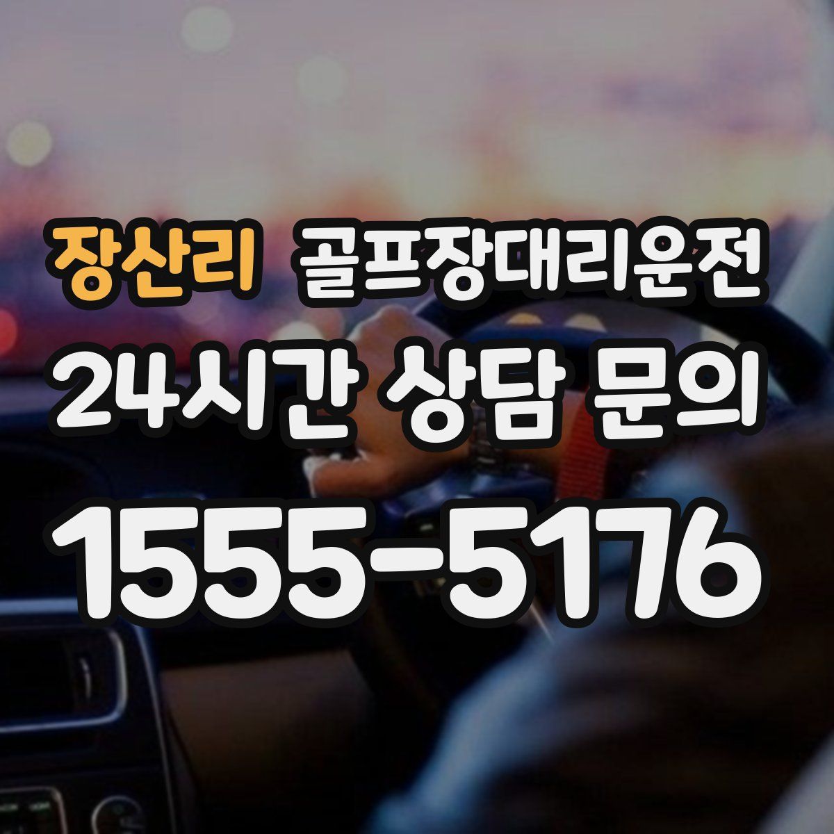 골프장대리운전