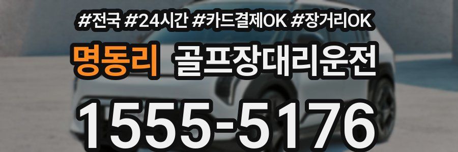 명동리 골프장대리운전