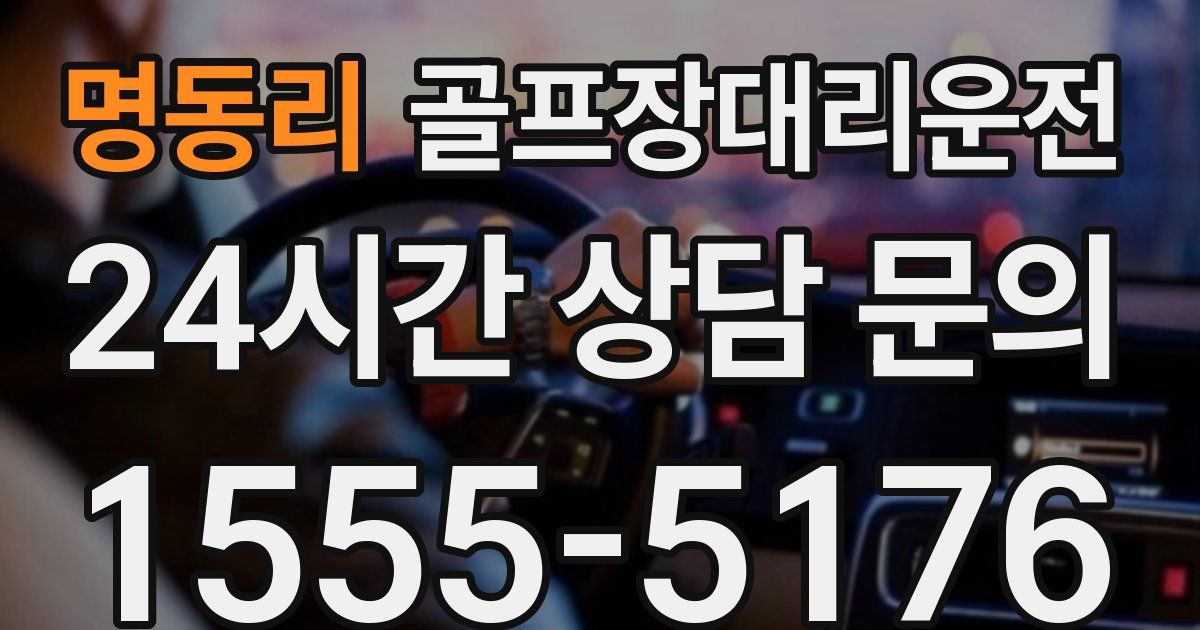 골프장대리운전 서비스