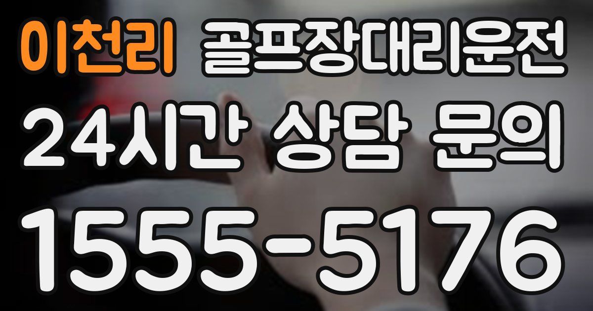 골프장대리운전 서비스