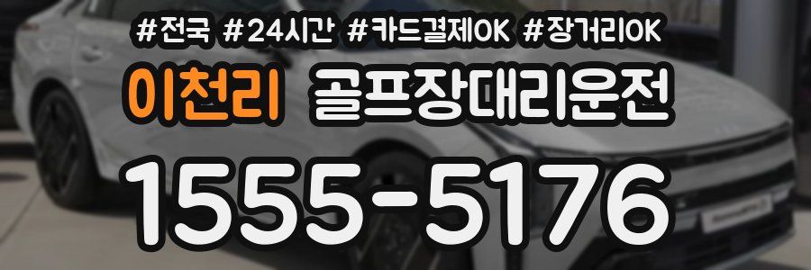 이천리 골프장대리운전