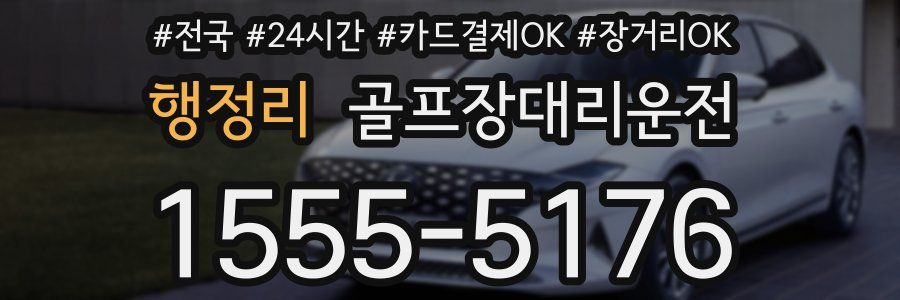 행정리 골프장대리운전