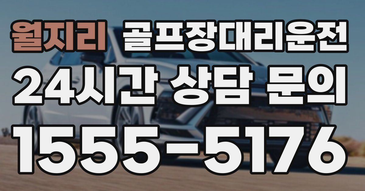 골프장대리운전 서비스