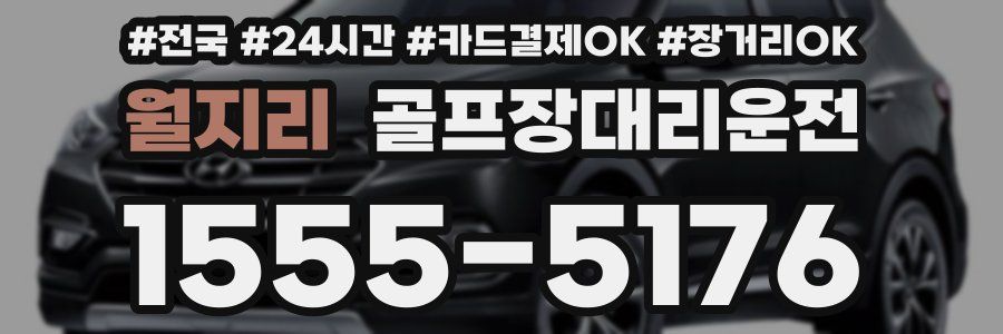 월지리 골프장대리운전