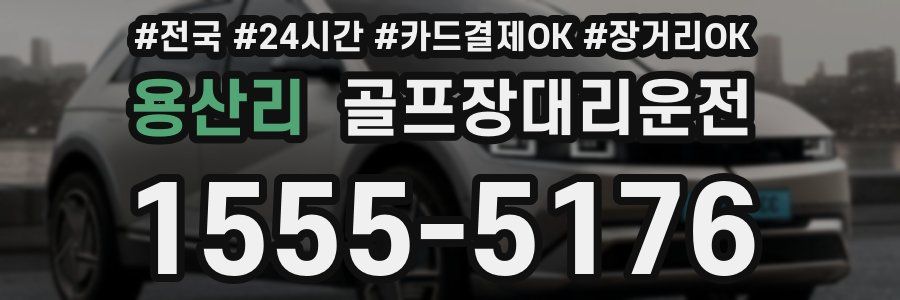 용산리 골프장대리운전